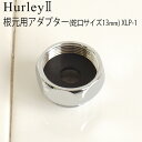 ハーレー 浄水器 部品 【受注発注】 【送料275円(税込み)★ネコポス】 正規品 ポイント2倍Hurley ハーレーII 根元用アダプター (蛇口サイズ13m...