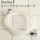 ハーレー 浄水器 部品 【受注発注★特別送料】 正規品 ポイント2倍Hurley ハーレーII Sバックウォッシュホース 高機能浄水器 水道 蛇口 水道水 ろ過...