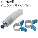 ハーレー 浄水器 部品 【受注発注★特別送料】 正規品 ポイント2倍Hurley ハーレーII Sエクストラアダプター 高機能浄水器 水道 蛇口 水道水 ろ過 ...