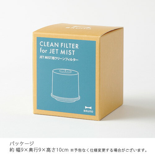 ＼スーパーSALE期間ポイントUP／【あす楽14時まで】ブルーノ ジェットミスト用 クリーンフィルター [BOE030-FILTER]BRUNO JET MIST 超音波加湿器 超音波式 おしゃれ オフィス おすすめ