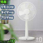 送料無料 扇風機 おしゃれ 静音 ポイント10倍±0 リビングファン アロマ Stand Fan Aroma [XQS-Z120] 【smtb-F】リビング 生活用品 生活雑貨 通販 楽天 プラスマイナスゼロ◇プラマイゼロ リビング リモコン デザイン plywood オシャレ雑貨