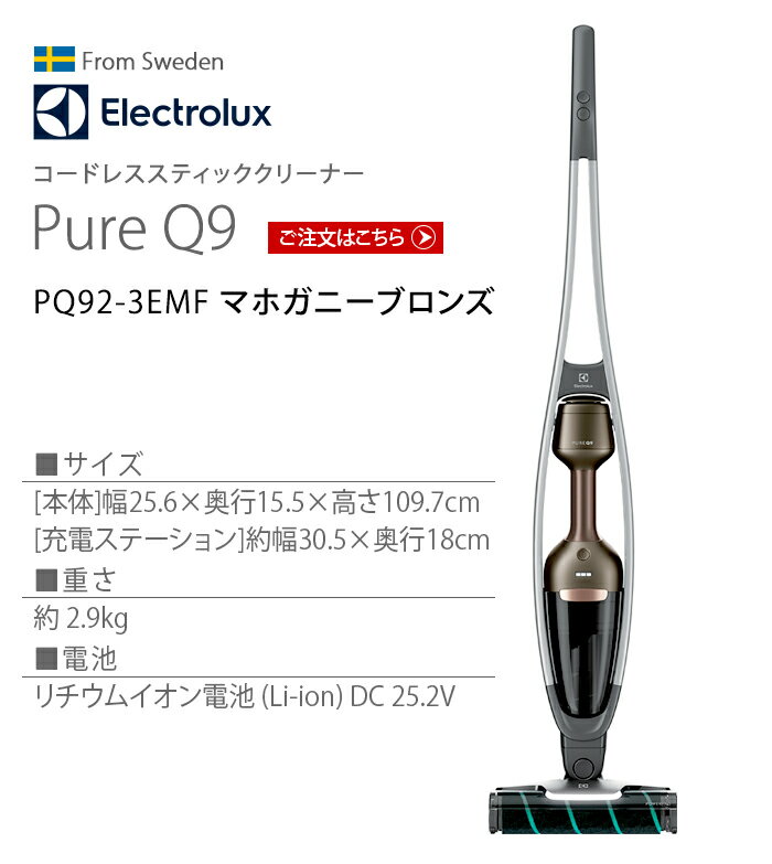 エレクトロラックス 掃除機 コードレス ハンディ【あす楽14時まで】送料無料 P10倍Electrolux Pure Q9 [PQ92-3EMF]コードレスクリーナー マホガニーブロンズサイクロン 2in1 2way 充電式 軽量 ◇ハンディクリーナー スティッククリーナー 新生活