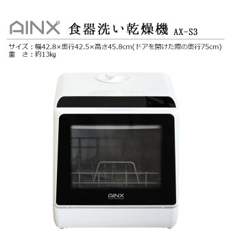 \MAX38倍/\豪華特典/ 食洗機 工事不要 食器洗い乾燥機【あす楽14時まで】P10倍 送料無料AINX 食器洗い乾燥機アイネクス Smart DishWasher AX-S3W食洗器 食器乾燥機 コンパクト 小さい 節水 おしゃれ