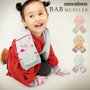 マフラー 防寒 子供 ベビー アマブロ バブ マフラー amabro BAB MUFFLER 北欧 オシャレ キッズ 男の子 女の子 誕生日 プレゼント 贈り物...
