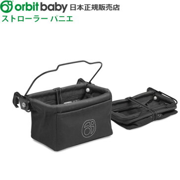 送料無料 日本正規販売店 特典付き!オービットベビーOrbit baby ストローラーパニエ 【smtb-F】折りたたみ式 折りたたみ 出産祝い アメリカ おしゃれ カゴ ショッピングバッグ◇(ベビーカー バギー ショッピングバック 買い物バッグ) デザイン plywood