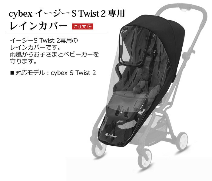 サイベックス ベビーカー オプションイージー S ツイスト2専用 レインカバー cybex Eezy S TWIST2正規品 ベビーカーカバー 雨除け 新生児 おしゃれ ベビー用品 赤ちゃん お出かけ ◇コンパクト 出産祝い ブランド ギフト プレゼント 2