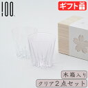 ロックグラス ペア 洗いやすい おしゃれ かわいい ガラスさくらさく ≪ロック クリアペア 木箱入≫SAKURASAKU glass ROCK クリア 2個セッ...