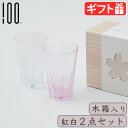 タンブラー ペア 洗いやすい おしゃれ かわいい ガラスさくらさく ≪タンブラー 紅白セット 木箱入≫SAKURASAKU glass Tumbler 桜色 ク...