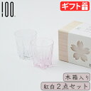 ぐいのみ ペア 洗いやすい おしゃれ かわいい ガラスさくらさく ≪サケ 紅白セット 木箱入≫SAKURASAKU glass Sake 桜色 クリア日本製 コ...