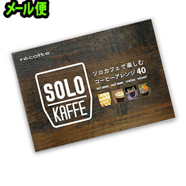 コーヒーメーカー コーヒー ドリップ 【あす楽14時まで】レコルト ソロカフェで楽しむコーヒーアレンジ40 [SLK-RC]SOLO KAFFE recolte 【メール便OK】レシピ コーヒーメーカー コーヒー ドリップ◇ギフト 珈琲 デザイン plywood オシャレ雑貨