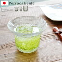 送料無料 グラス Perrocaliente SECCA ぺロカリエンテ 雪花グラス 【smtb-F】グラス コップ おしゃれ コップ ガラス タンブラー ショ...