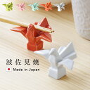 箸置き 折り鶴 おしゃれ 鳥鳳凰 箸置き 波佐見焼長寿 還暦 結婚祝い 出産祝い 引出物 正月 紅白 新春 縁起物 お祝い ギフト プレゼント 陶器 かわいい ...