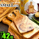 まな板 木製 まな板アルテレーニョ カッティングボード スモール　Arte Legno Cutting Board [ Small ]木目 木製 オリーブ まな板 木 オリーブ ウッド イタリア おしゃれ 天然木 ナチュラル デザイン plywood オシャレ雑貨