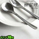 ポイント10倍柳宗理 カトラリー ≪デザートスプーン≫ギフト プレゼント 贈り物 テーブルウェア 食器 ステンレス 雑貨 18-8ステンレス◇デザイン plyw...
