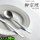 ポイント10倍柳宗理 カトラリー ≪ティースプーン≫ギフト プレゼント 贈り物 ステンレス キッチン キッチン雑貨 18-8ステンレス◇デザイン plywood...