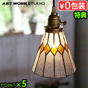 送料無料 ポイント5倍 特典付き!アートワークスタジオ ステンドグラス ペンダント ブレイク ARTWORKSTUDIO Stained glass-penda...