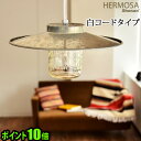 BALL社 メイソンジャー シェードランプ送料無料 ポイント10倍HERMOSA CANISTER LAMPハモサ キャニスターランプ 白コードタイプ【照明 ラ...