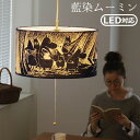 送料無料 ムーミン 照明 照明器具 ペンダントライト藍染 ペンダントライトMOOMIN×amabro AIZOME PENDANT LIGHTおしゃれ 天井 北欧 ペンダント 天井照明 かわいい◇インテリア リビング ペンダント照明 アマブロ