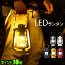 ランタン led レトロP10倍Bruno ブルーノ LEDランタン BOL001ランプ アウトドア 電池式 スタンド アンティーク ランタンハンガー 明るい ...
