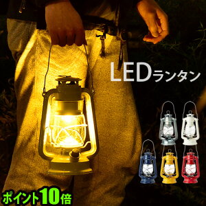 ランタン led レトロ【あす楽14時まで】P10倍Bruno ブルーノ LEDランタン BOL001ランプ アウトドア 電池式 スタンド アンティーク ランタンハンガー 明るい 照明器具 照明 ピクニックシリーズ 省エネ◇夜 屋外 おしゃれ アウトドア 登山 結婚祝い オシャレ