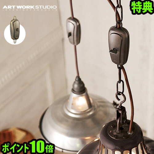 アジャスター コードアジャスター ポイント10倍 アートワークスタジオ ビンテージケーブルアジャスター ≪ゴールド≫ARTWORKSTUDIO Vintage cable adjuster◇コードリール ペンダントライト チェーン デザイン plywood