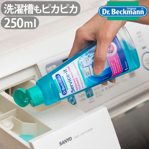 Dr.Beckmann Service-it ドクターベックマン サービスイット ステンレス製洗濯槽クリーナー 非塩素系 250ml 大掃除 通販 楽天◇デザイン plywood オシャレ雑貨