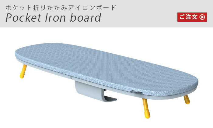 特典付き アイロン台 折りたたみ コンパクトジョセフジョセフ ポケット折りたたみアイロンボードJoseph Joseph Pocket iron board折り畳み 収納 保管 軽量 壁掛け コンパクト ポケット付き◇すべり止め付き【あす楽14時まで】送料無料 P10倍