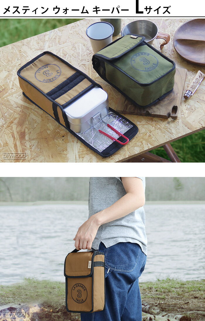 お弁当バッグ ミニバッグ アウトドア キャンプ【あす楽14時まで】C&C.P.H. EQUIPEMENT メスティン ウォーム キーパー L CEV1877収納 収納ケース 保温 アルミシート加工 蒸し調理 飯ごう お弁当箱◇小物入れ 調理器具 収納袋 持ち手 トランギアメスティン通販格安セール情報 楽天 通販