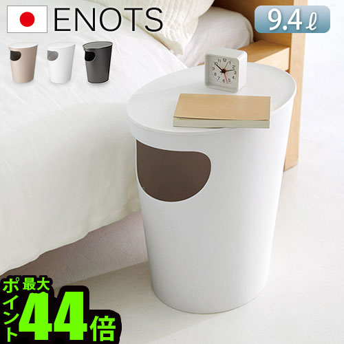 サイドテーブル ゴミ箱 ふた付き おしゃれ 収納 蓋エノッツ サイドテーブル ENOTS SIDE TABLEテーブル ごみ箱 ダストボックス 北欧 雑貨 デザイン 収納ボックス おもちゃ箱 ベッドサイド◇シンプル オシャレ雑貨P10倍 F