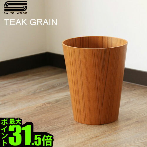 ゴミ箱 おしゃれ 木製 ごみ箱 ポイント10倍 サイトーウッド ペーパーバスケット テイパード SAITO WOOD PAPER BASKET TAPERED チークグレイン 木目 F