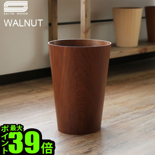 ゴミ箱 おしゃれ 木製 ごみ箱 ポイント10倍 サイトーウッド ペーパーバスケット テイパード SAITO WOOD PAPER BASKET TAPERED ウォルナット 木目 ◇ ダストボックス ナチュラル かわいい 北欧 インテリア F