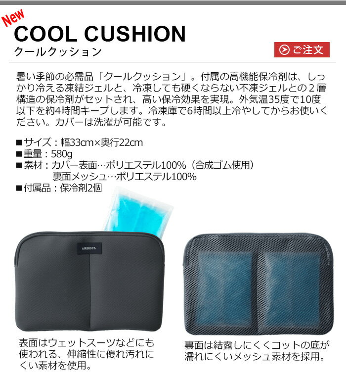 ＼39ショップ加盟店／エアバギー クールクッションAIRBUGGY COOL CUSHION(本体別売り)保冷剤 夏 ひんやり 暑さ対策 カバー洗濯OK 熱中症対策 ペットカート 犬 猫