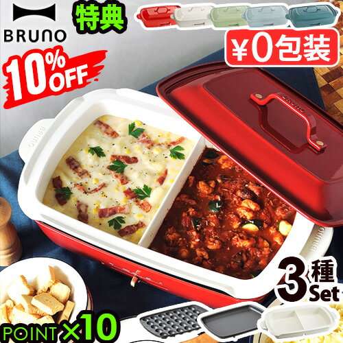 ～28％オフ【7大特典付】本体＆3種プレート ブルーノ ホットプレート グランデ BOE026BRUNO 仕切り鍋セット たこ焼き グランデサイズ たこ焼き器 深鍋 仕切り鍋 パンケーキ 鉄板 お好み焼き 送料無料 P10倍◇