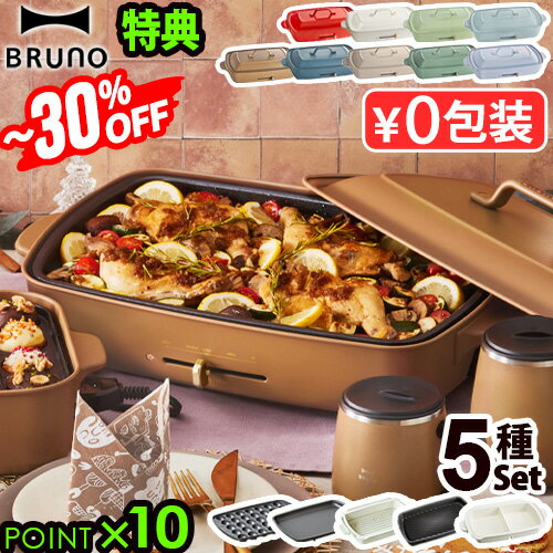 ～30％オフ【7大特典付】本体＆5種プレート ブルーノ ホットプレート グランデ BOE026BRUNO たこ焼き グランデサイズ たこ焼き器 深鍋 仕切り鍋 パンケーキ 鉄板 お好み焼き 焼肉◇送料無料 P10倍