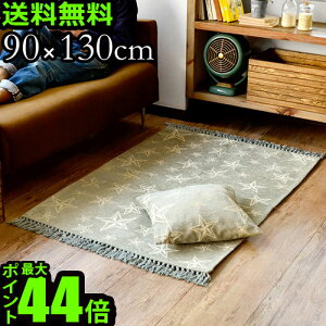 送料無料 ラグ 洗える【あす楽14時まで】ポイント10倍スターフリンジ ラグ 90×130cmSTAR FRINGE RUG【smtb-F】ラグマット マット 厚手 洗える 北欧 絨毯 星柄 スター ビンテージ レトロ おしゃれ◇リビング 新生活 F