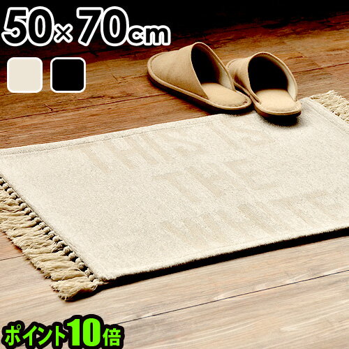 ラグ マット ポイント10倍フリンジラグ 50×70cm THIS IS THE WHITE / BLACK FRINGE RUG玄関マット 室内 ラグマット カーペット 絨毯 洗える おしゃれ フリンジ 生成り ブラック◇インテリア 男性 女性 新生活 ギフト プレゼント F