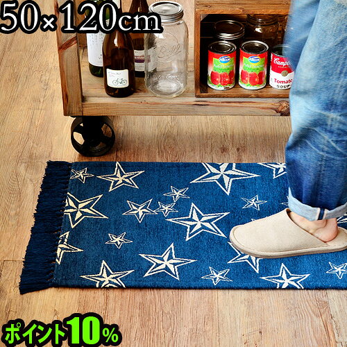 キッチンマット 【あす楽14時まで】ポイント10倍スターフリンジ キッチンマット 50×120cmSTAR FRINGE KITCHEN MATキッチンマット 120cm 北欧 ラグ 洗える 絨毯 星柄 ビンテージ レトロ◇おしゃれ キッチン 新生活 F