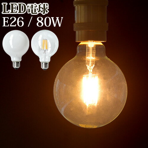 LED LED電球 ボール球 電球 LED FILAMENT BULB NL-LEDG 80WLEDフィラメント電球 ボールランプ 電球色 長寿命 エコ 省エネ 節電 フィラメント レトロ おしゃれ◇ビンテージ 裸電球 カフェ風 インテリア F