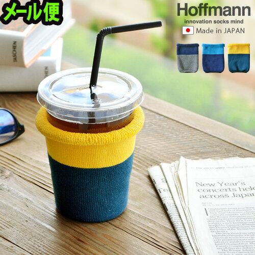 メール便OK コーヒースリーブ 【あす楽14時まで】ホフマン アイスコーヒーのくつした [TKH]Hoffmann カップスリーブ おしゃれ かわいい ギフト プレゼント 結露防止 カバー コーヒーカップ ◇ホット アイス 珈琲 ドリンク ホルダー 父の日 母の日 F