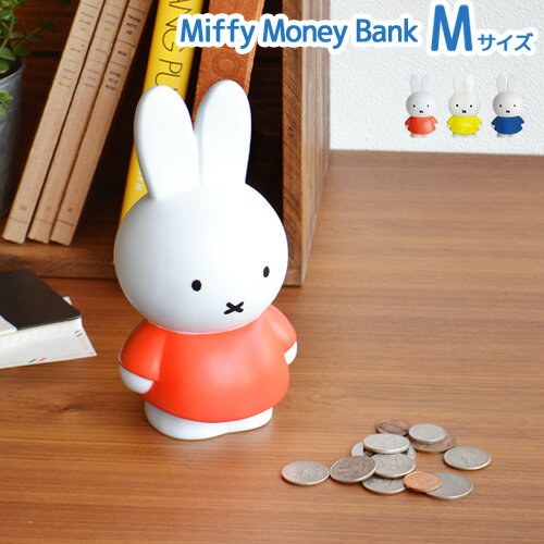 貯金箱 500円玉 お札 おしゃれ かわいい 北欧 ATELIER PIERRE Miffy Money Bankアトリエ ピエール ミッフィー マネーバンク [Mサイズ]ミッフィ プレゼント ギフト キャラクター シンプル 貯ま…