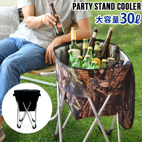 送料無料 クーラーボックス 大型 大容量 折りたたみ ソフト【あす楽14時まで】パーティー スタンド クーラーPARTY STAND COOLER 30L迷彩 保冷力 防水 おしゃれ レジャー アウトドア クーラーバスケット ◇クーラーバッグ キャンプ BBQ バッグ 運動会 F