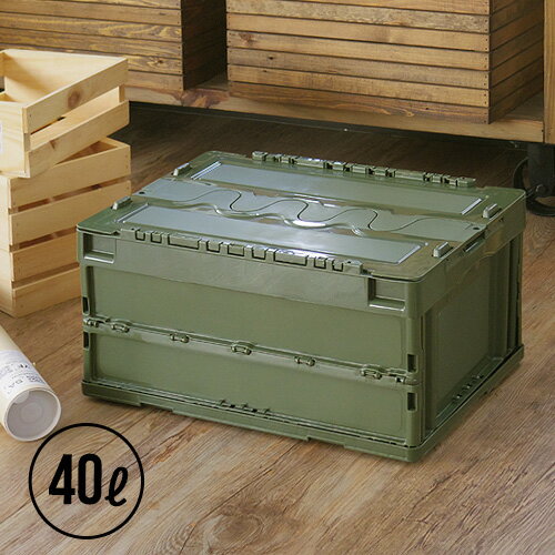 収納ボックス フタ付き 折りたたみ 送料無料 アーミーストレージコンテナARMY STORAGE CONTAINER [ 40L ]コンテナ おしゃれ 収納box 収納ケース おもちゃ箱 子供部屋 衣類収納ボックス デザイ…