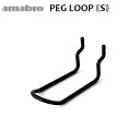 有孔ボード 壁 フック 収納 アマブロ ペグシリーズ amabro PEG SERIES HOOKペグ ループ ≪PEG LOOP Sサイズ/ブラック≫ディスプレイ 穴あきベニヤ 壁面ボード◇パンチングボード インテリア ホック フック 収納 デザイン plywood F