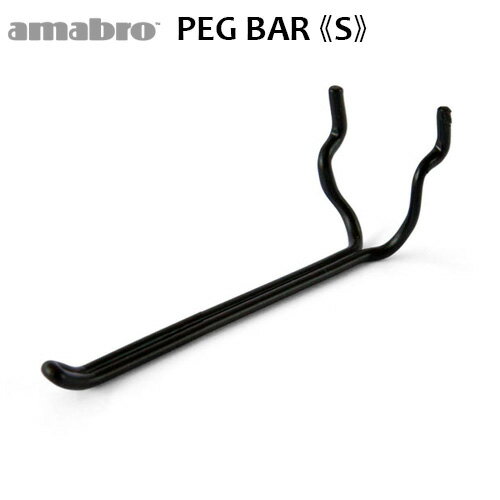 有孔ボード 壁 フック 収納 アマブロ ペグシリーズ amabro PEG SERIES HOOKペグ バー ≪PEG BAR Sサイズ..