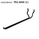 有孔ボード 壁 フック 収納 アマブロ ペグシリーズ amabro PEG SERIES HOOKペグ バー ≪PEG BAR Lサイズ/ブラック≫ディスプレイ 穴あきベニヤ 壁面ボード パンチングボード◇インテリア ホック フック 収納 デザイン plywood F