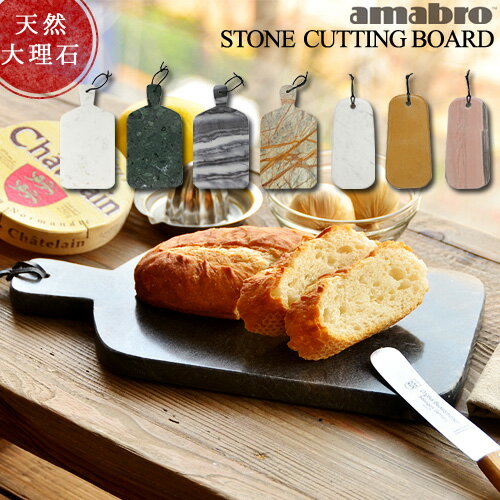 キッチン雑貨（3000円程度） カッティングボード まな板 アマブロ ストーンカッティングボードamabro STONE CUTTING BOARD大理石 天然石 石 マーブルストーン おしゃれ 白 グレー 贈り物 結婚祝い◇新築祝い キッチン雑貨 ギフト 新生活 F