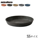 受皿 鉢皿 プランター 植木鉢 おしゃれ 鉢植え アマブロ アートストーン SAUCER SSサイズ AMABRO ART STONE花 栽培 プレゼント ギフ...