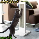 猫 爪とぎ ケース 壁 置き型 おしゃれ 雑貨tower 猫の爪とぎスタンド P5倍 送料無料 山崎実業 タワー ねこ 爪とぎ対策 おすすめ かわいい 人気 ペ...