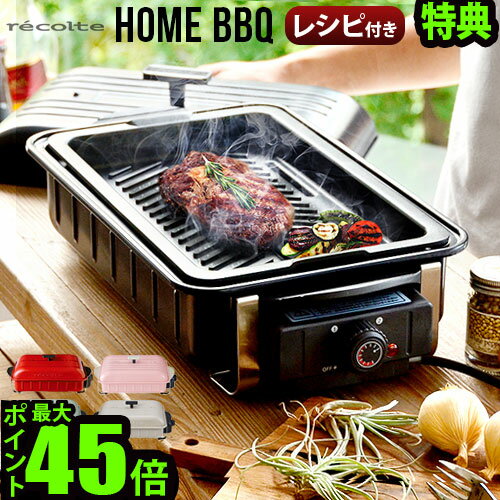 送料無料 特典付 P10ホットプレート レコルト ホームバーベキュー recolte HOME BBQ [ RBQ-1 ]大型 一人用 価格 蒸し器 パンケーキ おしゃれ◇【smtb-F】デザイン ホット プレート デザイン家電 焼肉 蓋 結婚祝い F