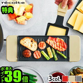 ＼豪華特典付／ ラクレット チーズ ヒーター チーズフォンデュ 電気送料無料 特典付 P10倍 レコルト ラクレット＆フォンデュメーカー メルトrecolte Raclette and Fondue Maker Melt◇[RRF-1] チョコフォンデュ 鍋